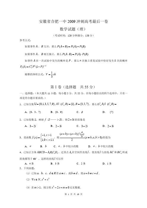 安徽省合肥一中2009冲刺高考最后一卷数学理科2009.6
