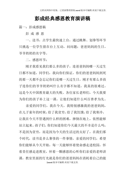 彭成经典感恩教育演讲稿
