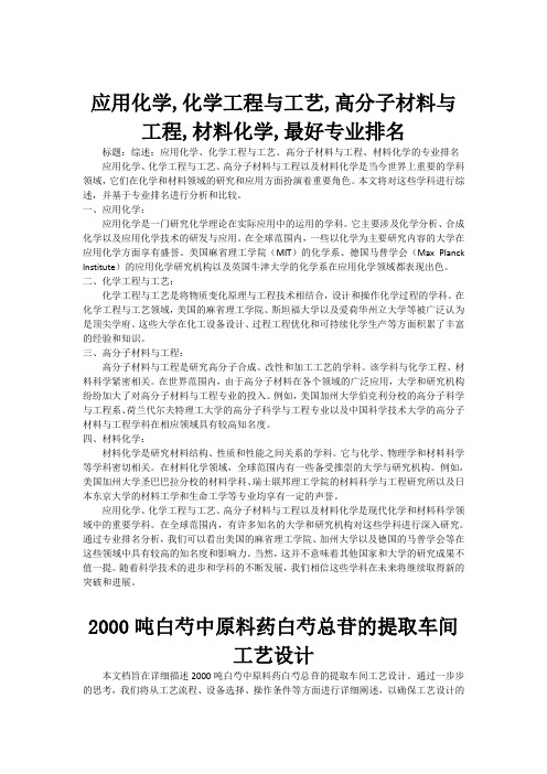 应用化学,化学工程与工艺,高分子材料与工程,材料化学,最好专业排名