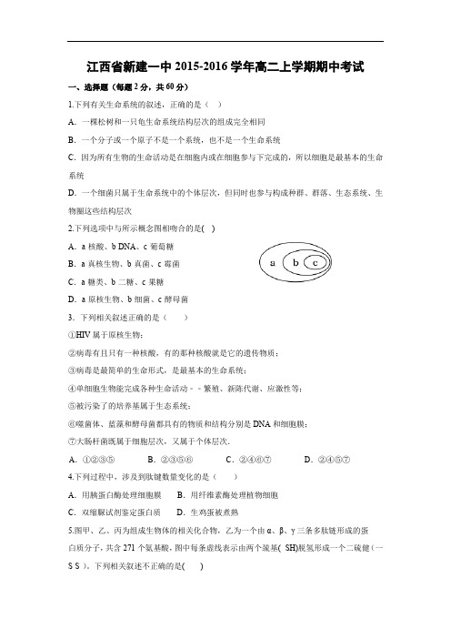 高二生物上期中-新建一中2015-2016学年高二上学期期中考试生物试题及答案