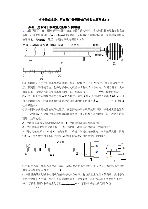 高考物理实验：用双缝干涉测量光的波长试题经典(1)