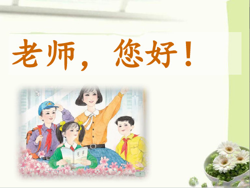 苏教版四级上册语文《老师,您好!》3(共13张PPT)