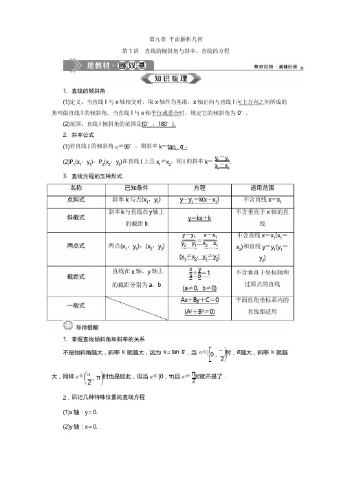 2020届高三理科数学一轮复习讲义教师用书第46讲  直线的倾斜角与斜率、直线的方程