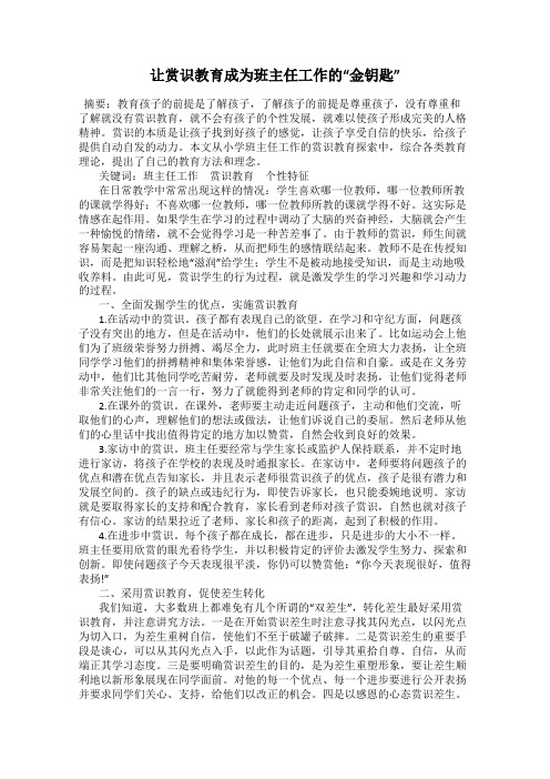 让赏识教育成为班主任工作的“金钥匙”