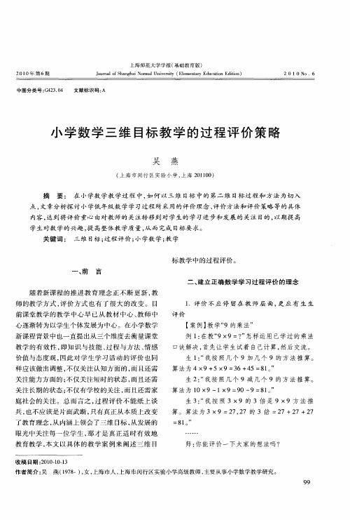 小学数学三维目标教学的过程评价策略