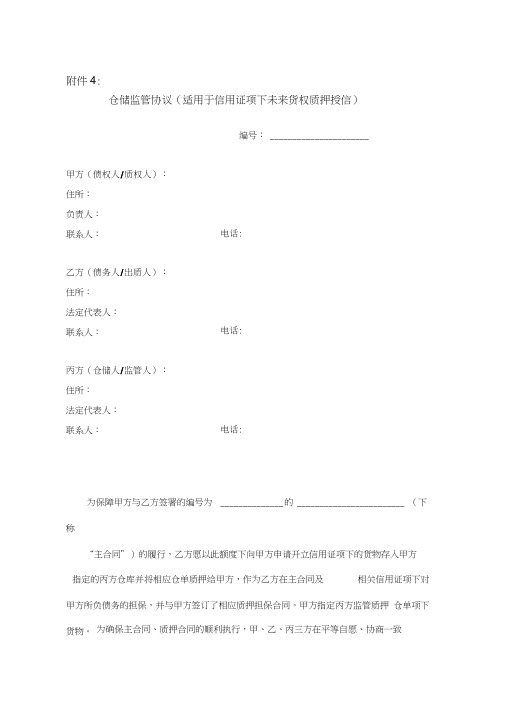 光大银行——质押融资监管业务-附件4《进口货物仓储监管协议》1004