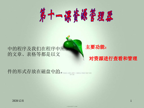 资源管理器精品PPT教学课件