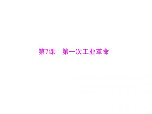 历史必修2第二单元 第7课 第一次工业革命