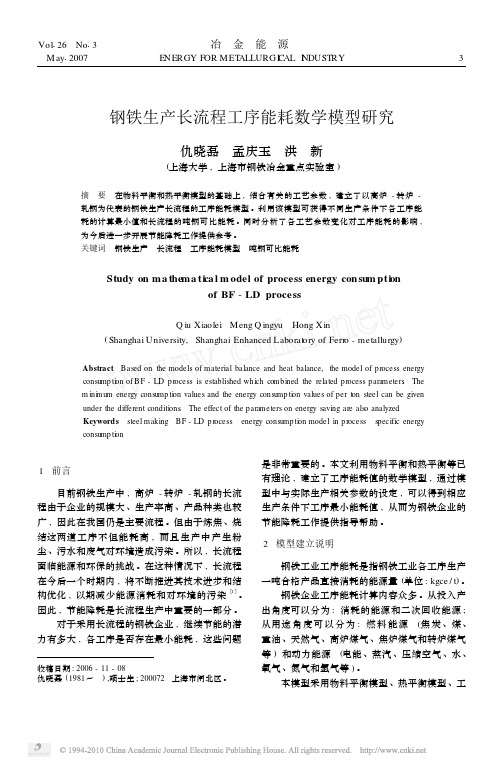 钢铁生产长流程工序能耗数学模型研究