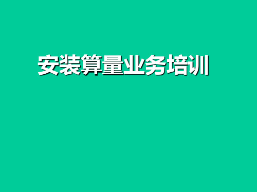 安装算量基础知识培训课件