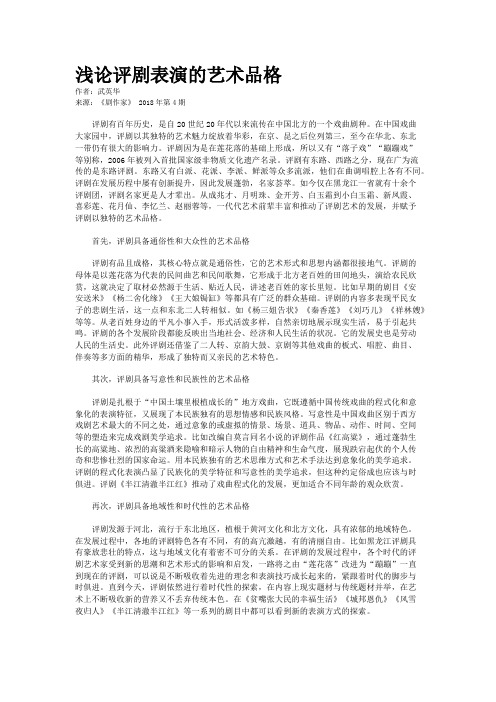 浅论评剧表演的艺术品格