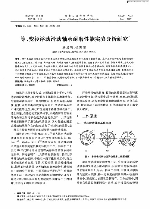 等、变径浮动滑动轴承耐磨性能实验分析研究