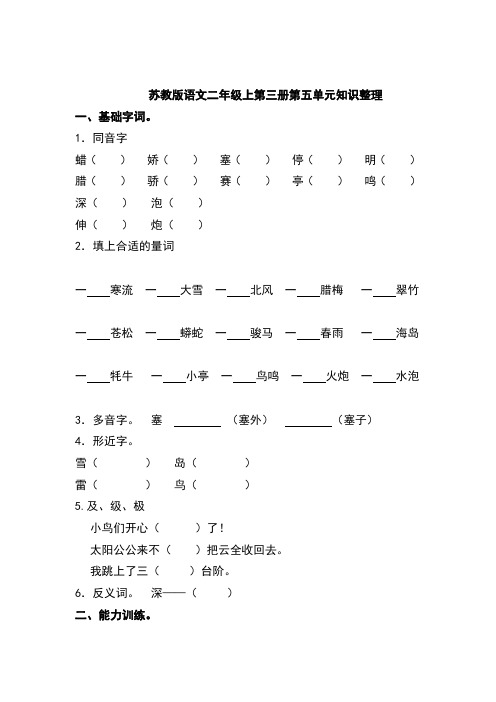 苏教版语文二年级上第三册第五-八单元知识整理