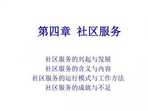 社区服务培训资料PPT课件( 17页)