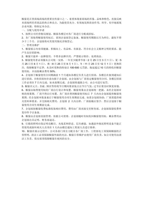 百货商场橱窗管理方法和制度