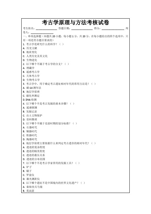 考古学原理与方法考核试卷