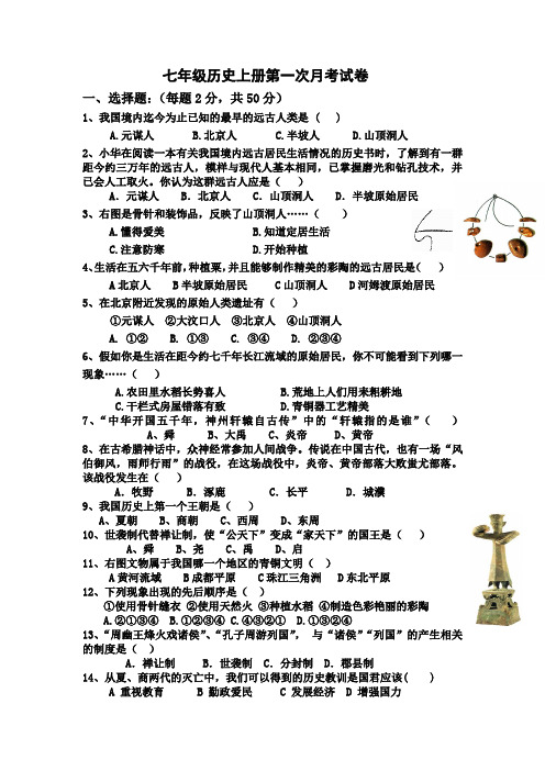 2014-2015学年度七年级历史第一次月考