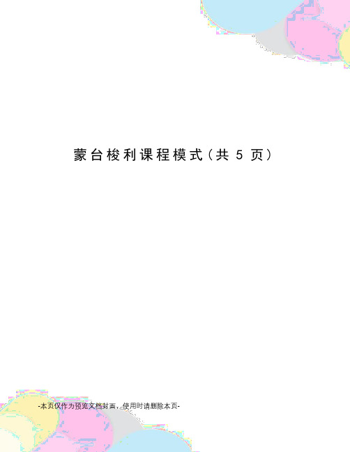 蒙台梭利课程模式