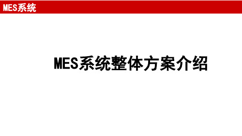 MES系统整体方案介绍(PPT2019)