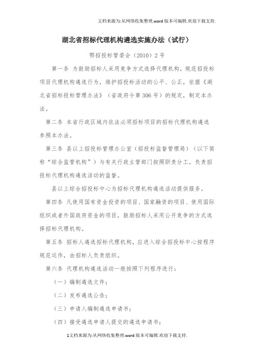 湖北省招标代理机构遴选实施办法