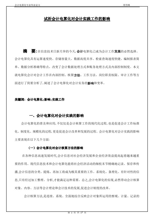 试析会计电算化对会计实践工作的影响