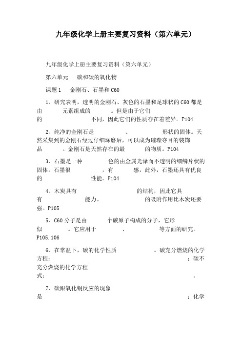 九年级化学上册主要复习资料(第六单元)