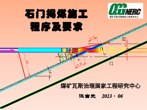 石门揭煤程序及要求