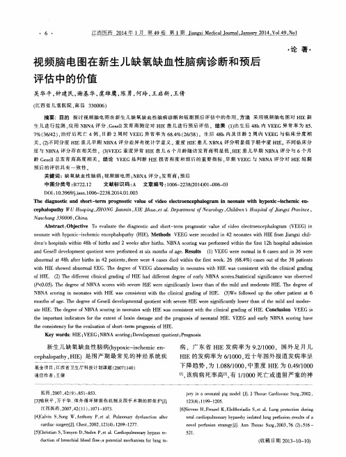 视频脑电图在新生儿缺氧缺血性脑病诊断和预后评估中的价值