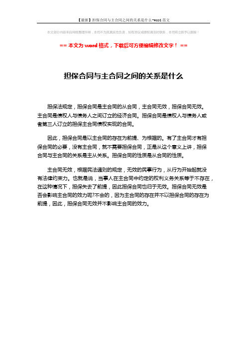 【最新】担保合同与主合同之间的关系是什么-word范文 (1页)