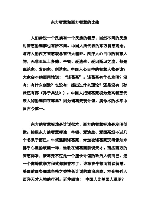东西方智慧