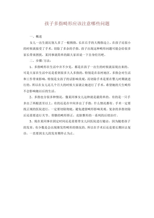 孩子多指畸形应该注意哪些问题