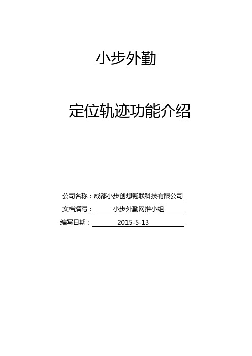 小步外勤定位轨迹功能介绍