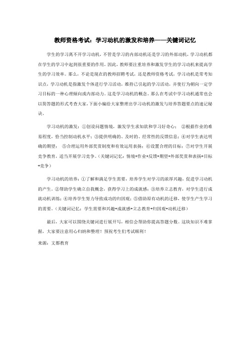 教师资格考试：学习动机的激发和培养——关键词记忆