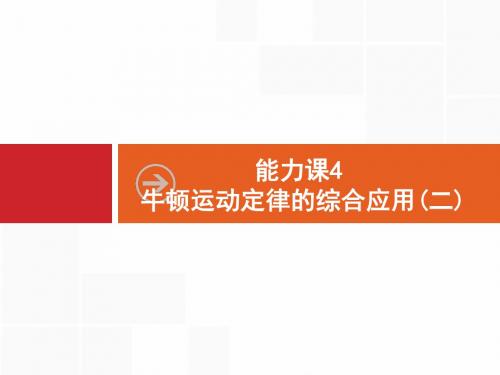 能力课4 牛顿运动定律的综合应用(二)