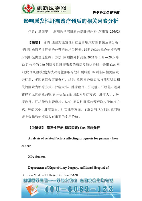 影响原发性肝癌治疗预后的相关因素分析概要