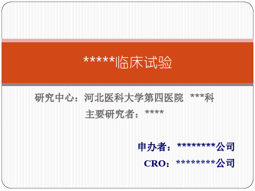 临床试验-河北医科大学第四医院(ppt文档)