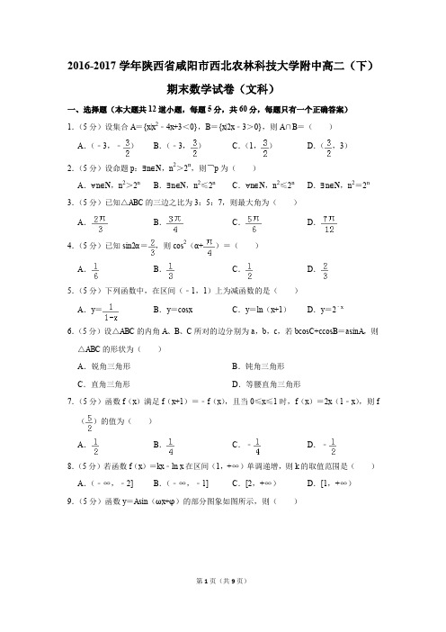 2016-2017学年陕西省咸阳市西北农林科技大学附中高二(下)期末数学试卷(文科)(解析版)