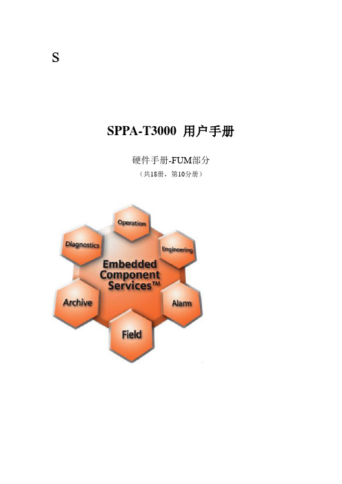 SPPA-T3000用户手册(硬件FUM部分3)