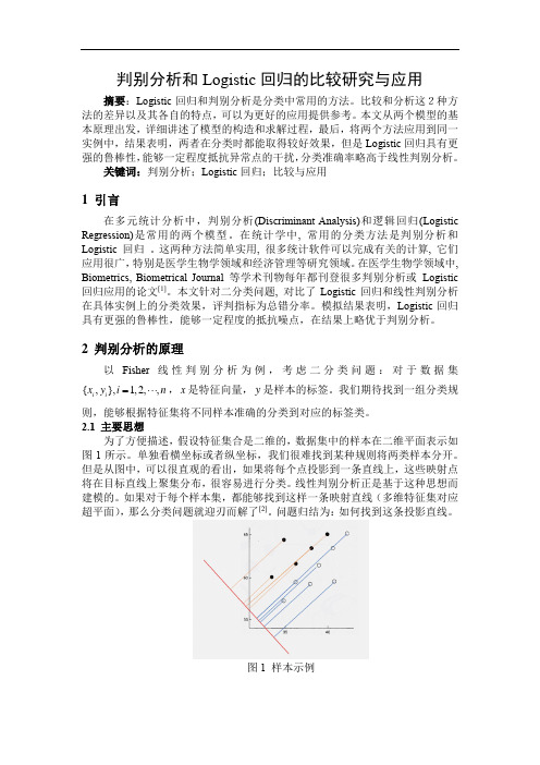判别分析和逻辑回归的比较研究与应用