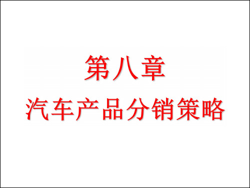 汽车产品分销策略