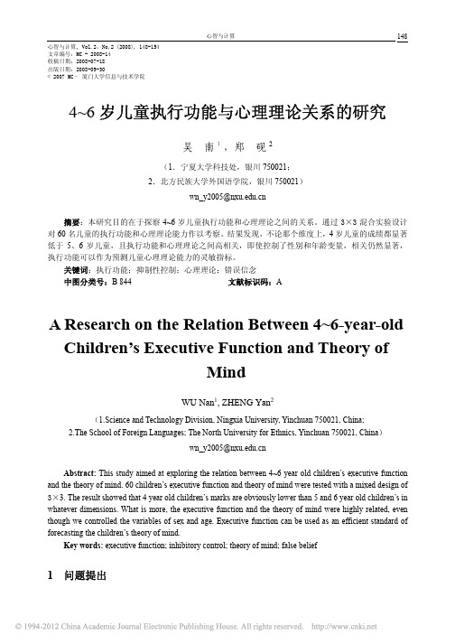 4_6岁儿童执行功能与心理理论关系的研究