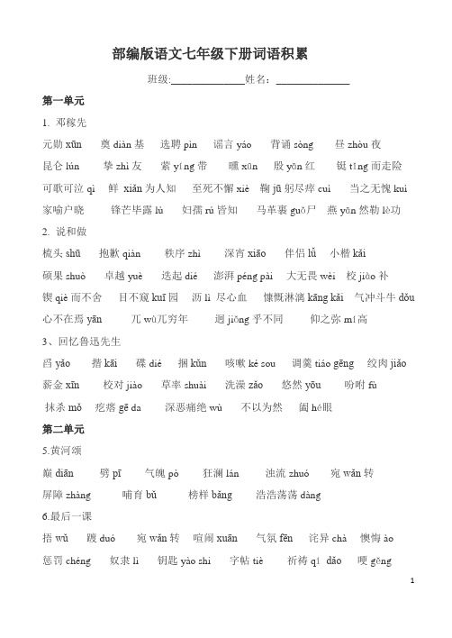 部编版语文七下字词归纳