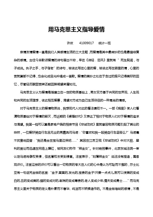 用马克思主义指导爱情