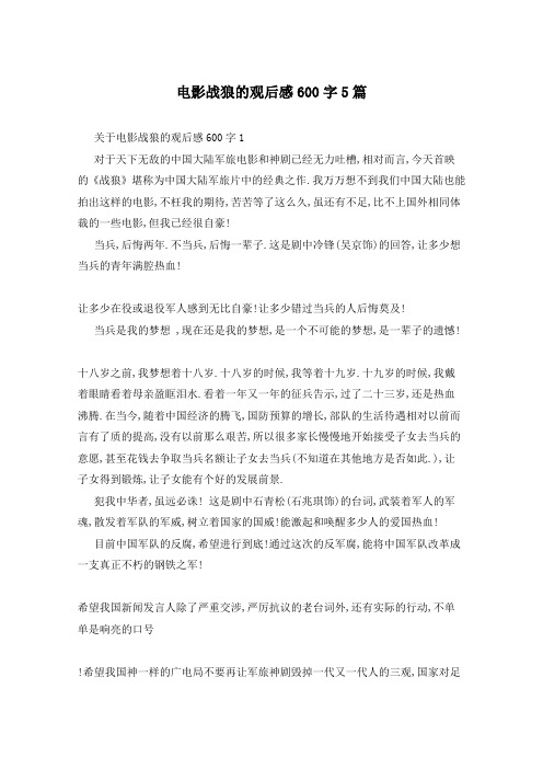 电影战狼的观后感600字5篇