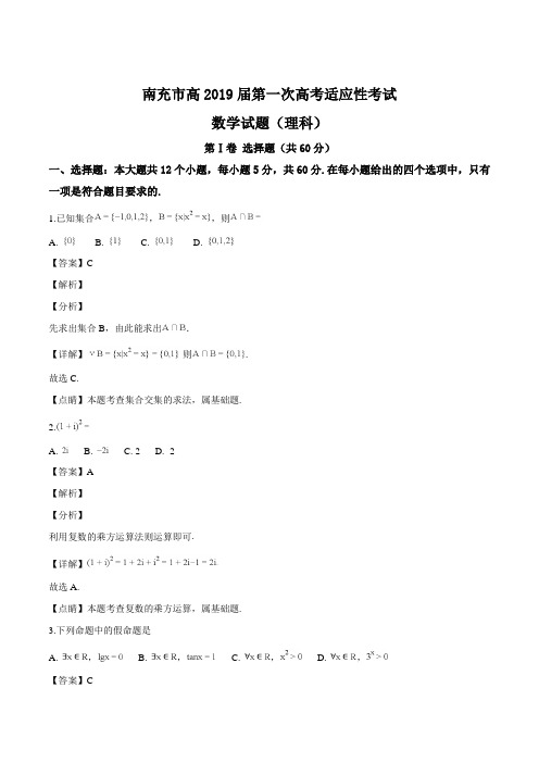 四川省南充市2018-2019学年上学期高2019届高三年级第一次高考适应性考试数学试题理科(含参考答案)