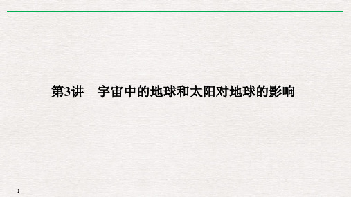 2020高考总复习课件_地理(湘教版)_宇宙中的地球_宇宙中的地球和太阳对地球的影响