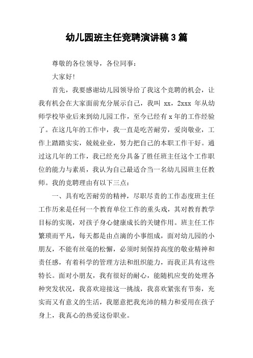 幼儿园班主任竞聘演讲稿3篇