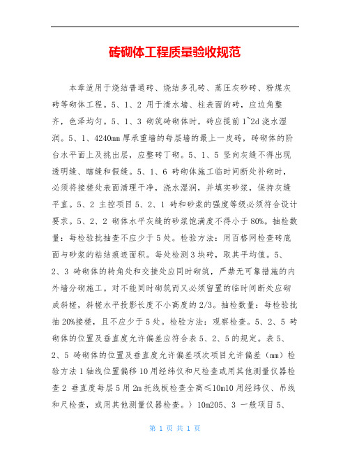 砖砌体工程质量验收规范