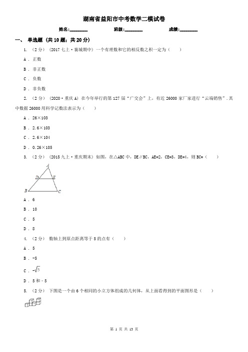 湖南省益阳市中考数学二模试卷