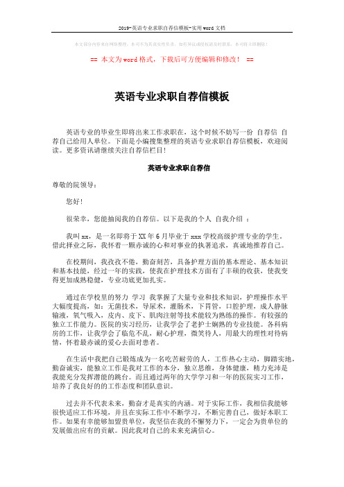2019-英语专业求职自荐信模板-实用word文档 (4页)